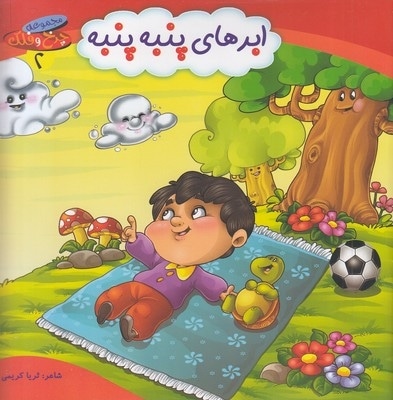 چرخ وفلک 2-ابرهای پنبه پنبه